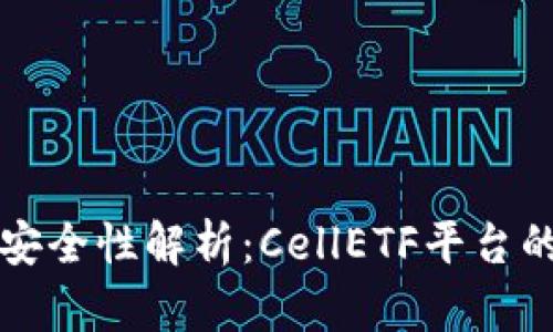 比特币钱包安全性解析：CellETF平台的优势与功能