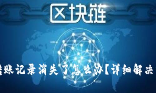 TP钱包转账记录消失了怎么办？详细解决方案解析