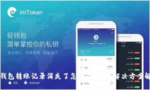 TP钱包转账记录消失了怎么办？详细解决方案解析