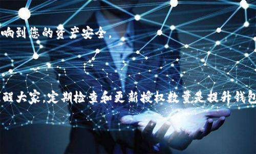 jiaotitle如何更改TP钱包的授权数量？详尽指南/jiaotitle
TP钱包, 钱包授权, 数量更改, 加密货币/guanjianci

## 内容主体大纲

1. **引言**
   - TP钱包的概述
   - 授权的重要性

2. **TP钱包的授权机制介绍**
   - 什么是钱包授权？
   - 授权的类型（如交易授权、资产管理等）

3. **如何查看当前授权数量**
   - 进入TP钱包的步骤
   - 找到授权设置的位置

4. **修改TP钱包授权数量的步骤**
   - 步骤1：打开TP钱包
   - 步骤2：导航到授权管理
   - 步骤3：确认当前授权账户
   - 步骤4：修改授权数量
   - 步骤5：保存更改并确认

5. **修改授权数量时的注意事项**
   - 安全性考虑
   - 授权过多与过少的影响

6. **常见问题解答（FAQ）**
   - 如何撤销TP钱包的授权？
   - 如果我忘了密码，该怎么办？
   - 我可以为多个地址授权吗？
   - 授权数量修改后，还需要额外的验证吗？
   - 为什么授权数量不能设置过高？
   - 授权数量对交易速度有影响吗？
   - 怎样才能确保我的钱包安全？

7. **总结**
   - 授权管理的重要性
   - 定期检查和更新授权数量的建议

---

### 1. 引言

在现代数字时代，TP钱包作为一种便捷的加密货币钱包，受到了越来越多用户的青睐。无论是频繁交易的投资者，还是偶尔使用的普通用户，对钱包的操作熟练度都至关重要。而在所有的操作中，钱包的授权管理则显得尤为重要，因为它直接影响到资产的安全性和使用的灵活性。

授权机制是TP钱包中的核心功能之一，通过对不同操作权限的授予和限制，用户可以更好地管理自己的资产。然而，很多用户对于如何修改授权数量了解不够深入，因此本文将为您提供一份详尽的指南，帮助您顺利更改TP钱包的授权数量。

### 2. TP钱包的授权机制介绍

#### 什么是钱包授权？

钱包授权是指用户赋予某个合约或地址对其钱包中资产进行操作的权限。通过这种方式，用户可以在不暴露私钥的情况下，安全地管理自己在区块链网络上的资产。钱包授权通常涉及到交易、转账、质押等多个方面。

#### 授权的类型

在TP钱包中，用户可以分配不同类型的授权，例如交易授权和资产管理授权。交易授权是允许特定合约进行代币交易的权限，而资产管理授权则是对资产进行全面管理的能力。了解这些基本概念，有助于用户更好地设置授权管理。

### 3. 如何查看当前授权数量

#### 进入TP钱包的步骤

要查看TP钱包的授权数量，首先需要打开TP钱包的应用。无论是手机端还是网页版，过程都是相似的。用户需要登录自己的账户，确保能够顺利访问到钱包界面。

#### 找到授权设置的位置

在TP钱包的主界面中，用户可以找到“设置”或“钱包管理”的选项。点击进入后，用户应寻找“授权管理”或“授权设置”，通常这个选项会位于较为显眼的位置，方便用户进行操作。

### 4. 修改TP钱包授权数量的步骤

#### 步骤1：打开TP钱包

首先，确保您已经成功登录TP钱包，且有稳定的网络连接以免操作中断。

#### 步骤2：导航到授权管理

在钱包主界面，找到设置图标，点击进入后选择“授权管理”。在这个选项下，您将看到当前授权的数量及其详细信息。

#### 步骤3：确认当前授权账户

在授权管理页面，用户需确认需要修改授权的特定账户或合约，确保不会误操作其他账户。

#### 步骤4：修改授权数量

在确认账户后，用户可以输入想要修改的授权数量，切记在修改前仔细检查当前的操作权限及相关提示。

#### 步骤5：保存更改并确认

修改完成后，用户需点击保存或确认按钮，系统会要求您进行身份验证，以确保操作的安全性。完成身份验证后，您的授权数量将会被更新。

### 5. 修改授权数量时的注意事项

#### 安全性考虑

在进行授权数量的修改时，用户需特别注意安全性。务必确保更加增强自己的账户安全措施，例如启用双重身份验证。

#### 授权过多与过少的影响

当授权数量设置过多时，可能会导致资产面临风险，因为恶意合约可能利用这些权限进行未授权交易。而授权数量设置过少可能会限制您的交易灵活性，导致无法及时响应市场的变化。因此，用户需认真评估授权的数量和类型。

### 6. 常见问题解答（FAQ）

#### 如何撤销TP钱包的授权？

用户可以在“授权管理”中找到已授权的合约，选择要撤销的授权，并按下撤销按钮。系统会要求用户最后确认撤销操作，以确保不会误删重要授权。

#### 如果我忘了密码，该怎么办？

如果用户忘记TP钱包的密码，可以通过备份的助记词或私钥进行重置。在重置之前，请确认您已保留好所有必要的信息，防止丢失资产。

#### 我可以为多个地址授权吗？

是的，TP钱包允许用户为不同的地址或合约设置不同的授权管理。用户需在授权管理页面选择相应地址进行设置。

#### 授权数量修改后，还需要额外的验证吗？

在TP钱包中，修改授权数量后通常需要进行身份验证，例如密码或双重验证，以增加安全性。使用这些措施可以防止未经授权的操作。

#### 为什么授权数量不能设置过高？

出于安全考虑，TP钱包对授权数量设置了上限，以防止用户在操作失误时造成资产损失。了解这些限制能够帮助用户在授权时做出更加明智的选择。

#### 授权数量对交易速度有影响吗？

通常授权数量的变化不会直接影响交易的速度，但对于某些交易系统而言，过高或过低的授权可能会影响交易的通过率，从而间接影响交易的速度。

#### 怎样才能确保我的钱包安全？

确保钱包安全的最好方式是定期更改登录密码，启用双重身份验证，并定期检查授权设置，确保未授权的合约不会影响到您的资产安全。

### 7. 总结

授权管理在TP钱包中扮演着关键的角色，通过合理的授权设置和管理，用户可以最大限度地保障其资产安全。在此提醒大家，定期检查和更新授权数量是提升钱包安全性的重要措施之一。

希望上述指南能够帮助您轻松应对TP钱包的授权管理，让您的加密货币使用体验更加顺畅。