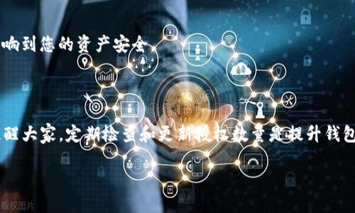 jiaotitle如何更改TP钱包的授权数量？详尽指南/jiaotitle
TP钱包, 钱包授权, 数量更改, 加密货币/guanjianci

## 内容主体大纲

1. **引言**
   - TP钱包的概述
   - 授权的重要性

2. **TP钱包的授权机制介绍**
   - 什么是钱包授权？
   - 授权的类型（如交易授权、资产管理等）

3. **如何查看当前授权数量**
   - 进入TP钱包的步骤
   - 找到授权设置的位置

4. **修改TP钱包授权数量的步骤**
   - 步骤1：打开TP钱包
   - 步骤2：导航到授权管理
   - 步骤3：确认当前授权账户
   - 步骤4：修改授权数量
   - 步骤5：保存更改并确认

5. **修改授权数量时的注意事项**
   - 安全性考虑
   - 授权过多与过少的影响

6. **常见问题解答（FAQ）**
   - 如何撤销TP钱包的授权？
   - 如果我忘了密码，该怎么办？
   - 我可以为多个地址授权吗？
   - 授权数量修改后，还需要额外的验证吗？
   - 为什么授权数量不能设置过高？
   - 授权数量对交易速度有影响吗？
   - 怎样才能确保我的钱包安全？

7. **总结**
   - 授权管理的重要性
   - 定期检查和更新授权数量的建议

---

### 1. 引言

在现代数字时代，TP钱包作为一种便捷的加密货币钱包，受到了越来越多用户的青睐。无论是频繁交易的投资者，还是偶尔使用的普通用户，对钱包的操作熟练度都至关重要。而在所有的操作中，钱包的授权管理则显得尤为重要，因为它直接影响到资产的安全性和使用的灵活性。

授权机制是TP钱包中的核心功能之一，通过对不同操作权限的授予和限制，用户可以更好地管理自己的资产。然而，很多用户对于如何修改授权数量了解不够深入，因此本文将为您提供一份详尽的指南，帮助您顺利更改TP钱包的授权数量。

### 2. TP钱包的授权机制介绍

#### 什么是钱包授权？

钱包授权是指用户赋予某个合约或地址对其钱包中资产进行操作的权限。通过这种方式，用户可以在不暴露私钥的情况下，安全地管理自己在区块链网络上的资产。钱包授权通常涉及到交易、转账、质押等多个方面。

#### 授权的类型

在TP钱包中，用户可以分配不同类型的授权，例如交易授权和资产管理授权。交易授权是允许特定合约进行代币交易的权限，而资产管理授权则是对资产进行全面管理的能力。了解这些基本概念，有助于用户更好地设置授权管理。

### 3. 如何查看当前授权数量

#### 进入TP钱包的步骤

要查看TP钱包的授权数量，首先需要打开TP钱包的应用。无论是手机端还是网页版，过程都是相似的。用户需要登录自己的账户，确保能够顺利访问到钱包界面。

#### 找到授权设置的位置

在TP钱包的主界面中，用户可以找到“设置”或“钱包管理”的选项。点击进入后，用户应寻找“授权管理”或“授权设置”，通常这个选项会位于较为显眼的位置，方便用户进行操作。

### 4. 修改TP钱包授权数量的步骤

#### 步骤1：打开TP钱包

首先，确保您已经成功登录TP钱包，且有稳定的网络连接以免操作中断。

#### 步骤2：导航到授权管理

在钱包主界面，找到设置图标，点击进入后选择“授权管理”。在这个选项下，您将看到当前授权的数量及其详细信息。

#### 步骤3：确认当前授权账户

在授权管理页面，用户需确认需要修改授权的特定账户或合约，确保不会误操作其他账户。

#### 步骤4：修改授权数量

在确认账户后，用户可以输入想要修改的授权数量，切记在修改前仔细检查当前的操作权限及相关提示。

#### 步骤5：保存更改并确认

修改完成后，用户需点击保存或确认按钮，系统会要求您进行身份验证，以确保操作的安全性。完成身份验证后，您的授权数量将会被更新。

### 5. 修改授权数量时的注意事项

#### 安全性考虑

在进行授权数量的修改时，用户需特别注意安全性。务必确保更加增强自己的账户安全措施，例如启用双重身份验证。

#### 授权过多与过少的影响

当授权数量设置过多时，可能会导致资产面临风险，因为恶意合约可能利用这些权限进行未授权交易。而授权数量设置过少可能会限制您的交易灵活性，导致无法及时响应市场的变化。因此，用户需认真评估授权的数量和类型。

### 6. 常见问题解答（FAQ）

#### 如何撤销TP钱包的授权？

用户可以在“授权管理”中找到已授权的合约，选择要撤销的授权，并按下撤销按钮。系统会要求用户最后确认撤销操作，以确保不会误删重要授权。

#### 如果我忘了密码，该怎么办？

如果用户忘记TP钱包的密码，可以通过备份的助记词或私钥进行重置。在重置之前，请确认您已保留好所有必要的信息，防止丢失资产。

#### 我可以为多个地址授权吗？

是的，TP钱包允许用户为不同的地址或合约设置不同的授权管理。用户需在授权管理页面选择相应地址进行设置。

#### 授权数量修改后，还需要额外的验证吗？

在TP钱包中，修改授权数量后通常需要进行身份验证，例如密码或双重验证，以增加安全性。使用这些措施可以防止未经授权的操作。

#### 为什么授权数量不能设置过高？

出于安全考虑，TP钱包对授权数量设置了上限，以防止用户在操作失误时造成资产损失。了解这些限制能够帮助用户在授权时做出更加明智的选择。

#### 授权数量对交易速度有影响吗？

通常授权数量的变化不会直接影响交易的速度，但对于某些交易系统而言，过高或过低的授权可能会影响交易的通过率，从而间接影响交易的速度。

#### 怎样才能确保我的钱包安全？

确保钱包安全的最好方式是定期更改登录密码，启用双重身份验证，并定期检查授权设置，确保未授权的合约不会影响到您的资产安全。

### 7. 总结

授权管理在TP钱包中扮演着关键的角色，通过合理的授权设置和管理，用户可以最大限度地保障其资产安全。在此提醒大家，定期检查和更新授权数量是提升钱包安全性的重要措施之一。

希望上述指南能够帮助您轻松应对TP钱包的授权管理，让您的加密货币使用体验更加顺畅。