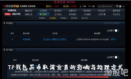 TP钱包买币取消交易的影响与处理方式