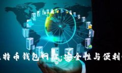 揭开最大的比特币钱包网站：安全性与便利性的