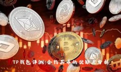 TP钱包评测：合约买币的优缺点分析