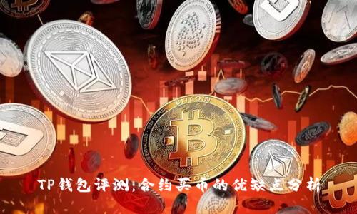 TP钱包评测：合约买币的优缺点分析