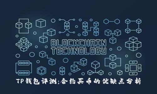TP钱包评测：合约买币的优缺点分析