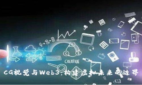 CG视觉与Web3：构建虚拟未来的边界