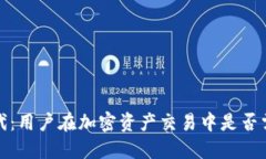 Web3时代：用户在加密资产交易中是否需要交税？