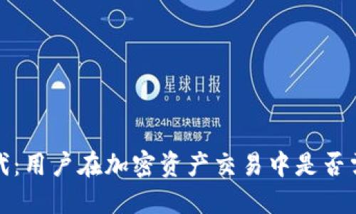 Web3时代：用户在加密资产交易中是否需要交税？