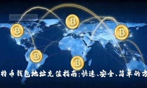 比特币钱包地址充值指南：快速、安全、简单的方法
