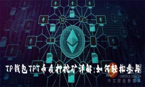 TP钱包TPT币质押挖矿详解：如何轻松参与