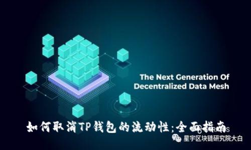 如何取消TP钱包的流动性：全面指南