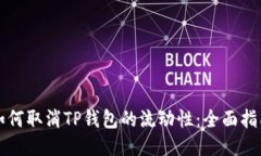 如何取消TP钱包的流动性：全面指南