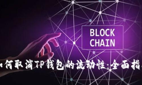 如何取消TP钱包的流动性：全面指南