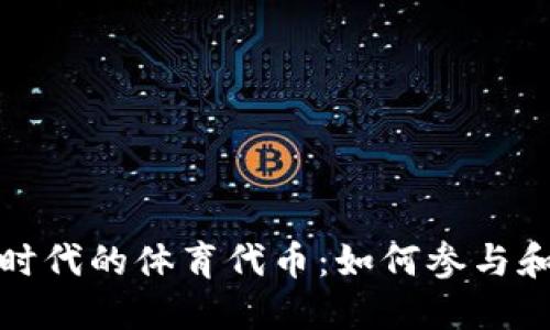 Web3时代的体育代币：如何参与和收益？