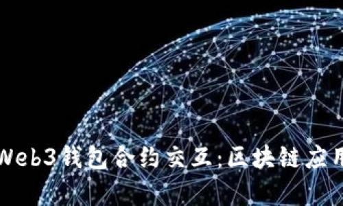 深入了解Web3钱包合约交互：区块链应用的新前沿
