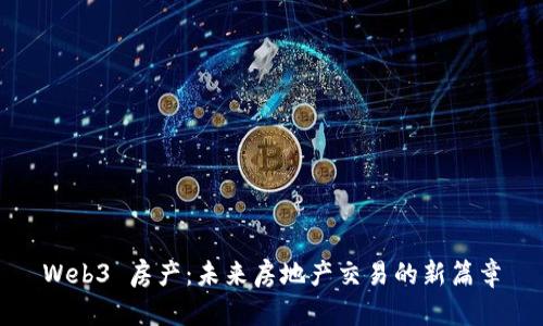 Web3 房产：未来房地产交易的新篇章