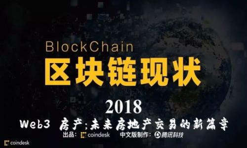 Web3 房产：未来房地产交易的新篇章
