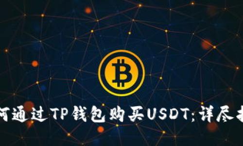 如何通过TP钱包购买USDT：详尽指南