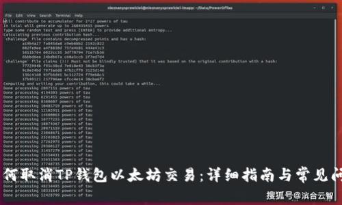 ## 如何取消TP钱包以太坊交易：详细指南与常见问题解答