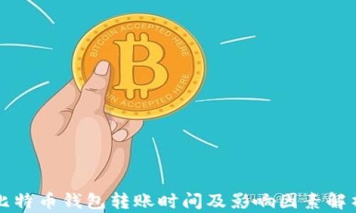 
比特币钱包转账时间及影响因素解析