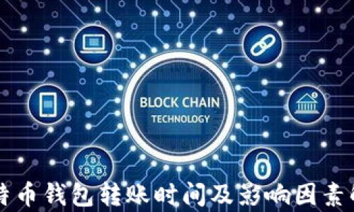 
比特币钱包转账时间及影响因素解析