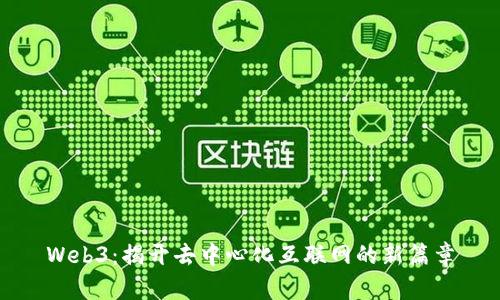 Web3：揭开去中心化互联网的新篇章