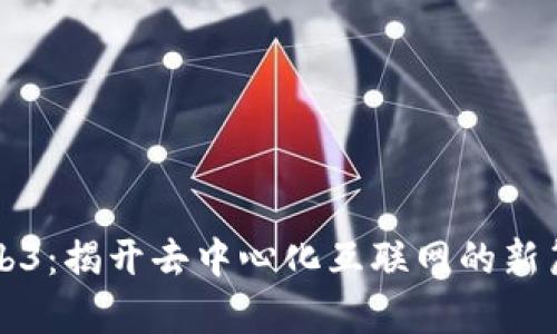 Web3：揭开去中心化互联网的新篇章