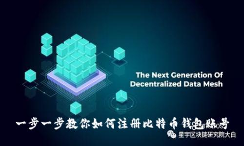 一步一步教你如何注册比特币钱包账号