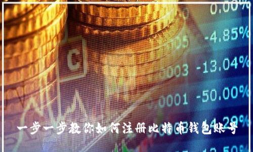 一步一步教你如何注册比特币钱包账号