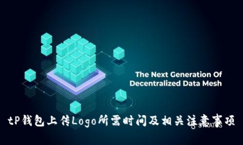 tP钱包上传Logo所需时间及相关注意事项