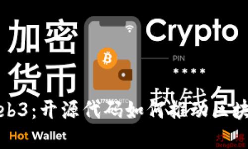 : 解密Web3：开源代码如何推动区块链的未来