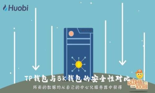 TP钱包与BK钱包的安全性对比