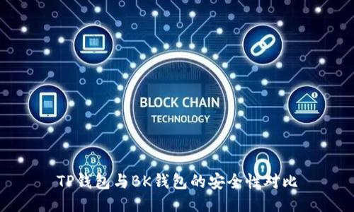 TP钱包与BK钱包的安全性对比