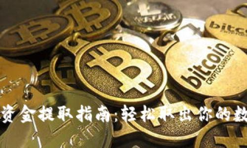 TP钱包资金提取指南：轻松取出你的数字资产