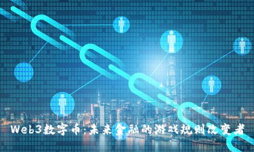 Web3数字币：未来金融的游戏规则改变者