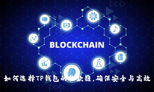 如何选择TP钱包的收款链，确保安全与高效