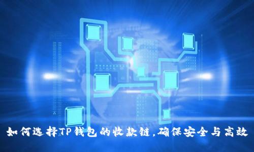 如何选择TP钱包的收款链,确保安全与高效