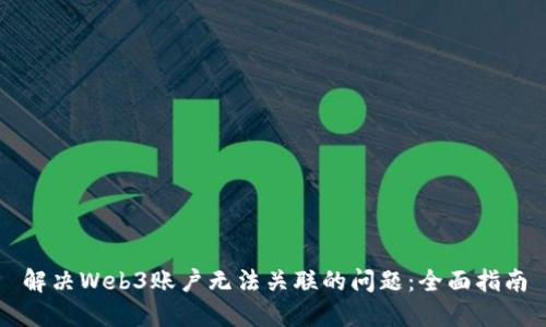 解决Web3账户无法关联的问题：全面指南