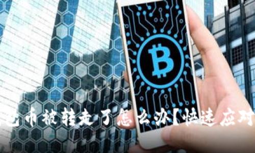 TP钱包币被转走了怎么办？快速应对指南