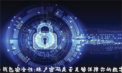 
比特币钱包安全性：账户密码是否足够保障你的数字资产？