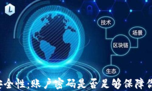 
比特币钱包安全性：账户密码是否足够保障你的数字资产？