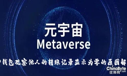 TP钱包观察他人的转账记录显示为零的原因解析