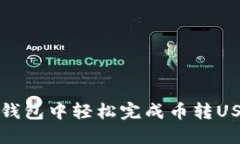如何在TP钱包中轻松完成币转USDT的操作