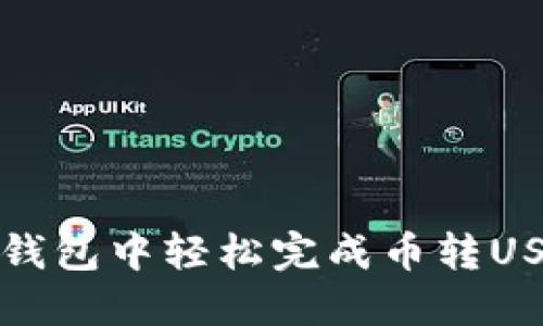 如何在TP钱包中轻松完成币转USDT的操作