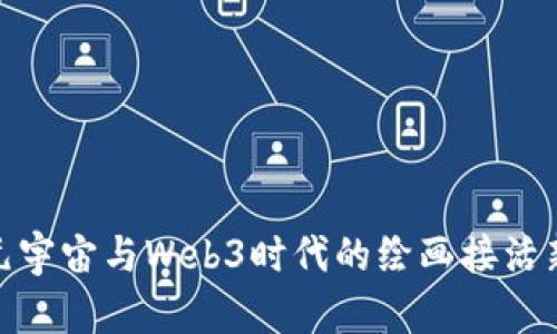 探索元宇宙与Web3时代的绘画接活新机会