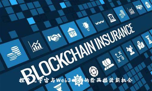 探索元宇宙与Web3时代的绘画接活新机会