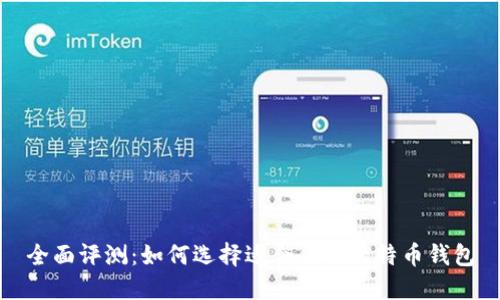 全面评测：如何选择适合你的比特币钱包