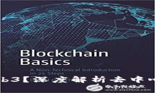 什么是真正的Web3？深度解析去中心化互联网的未来