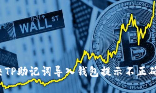 如何解决TP助记词导入钱包提示不正确的问题？